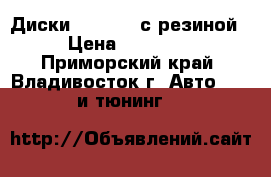 Диски WEDS R18 с резиной › Цена ­ 25 000 - Приморский край, Владивосток г. Авто » GT и тюнинг   